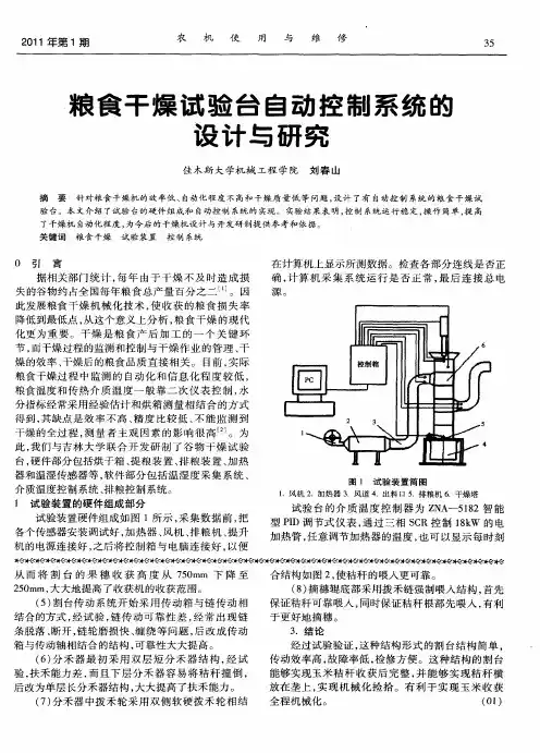 粮食干燥试验台自动控制系统的设计与研究