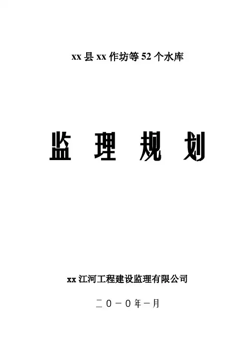 [四川]水库工程全程监理规划 235页(溢洪道 放水涵卧管)_secret