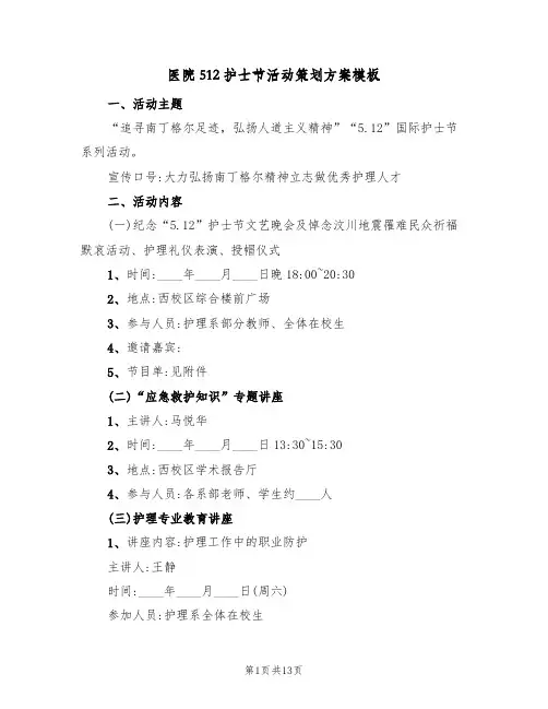 医院512护士节活动策划方案模板(5篇)