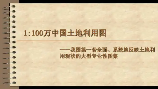 中国土地利用图