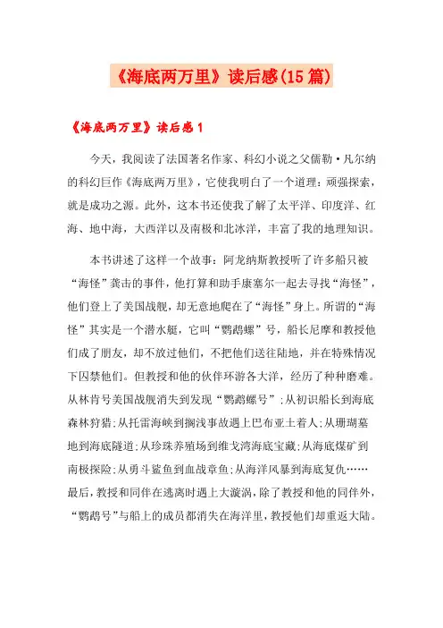 《海底两万里》读后感(15篇)