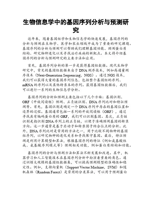 生物信息学中的基因序列分析与预测研究