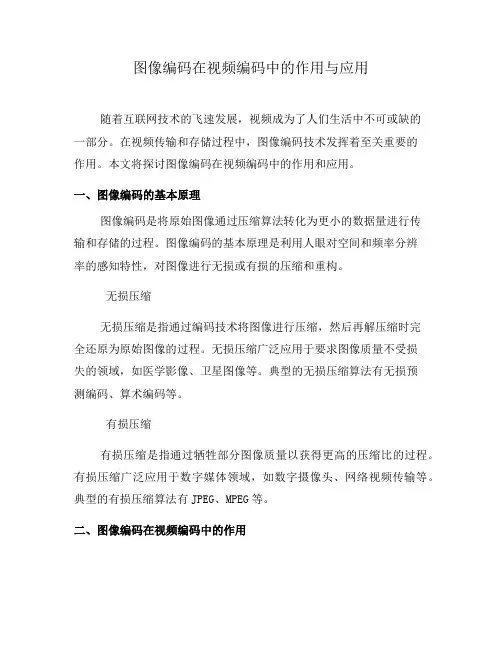 图像编码在视频编码中的作用与应用