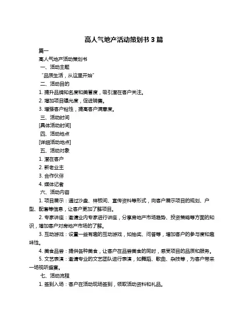 高人气地产活动策划书3篇