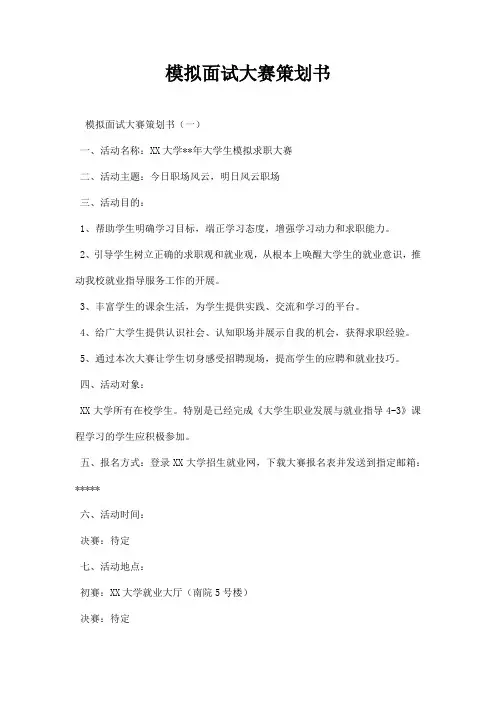 模拟面试大赛策划书