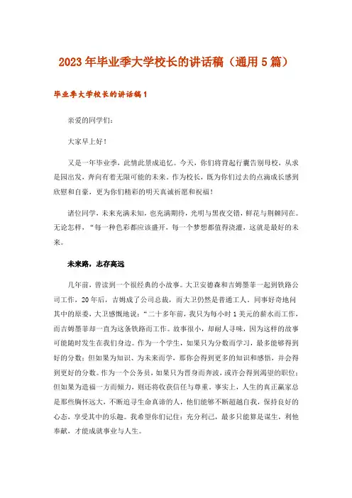 2023年毕业季大学校长的讲话稿(通用5篇)