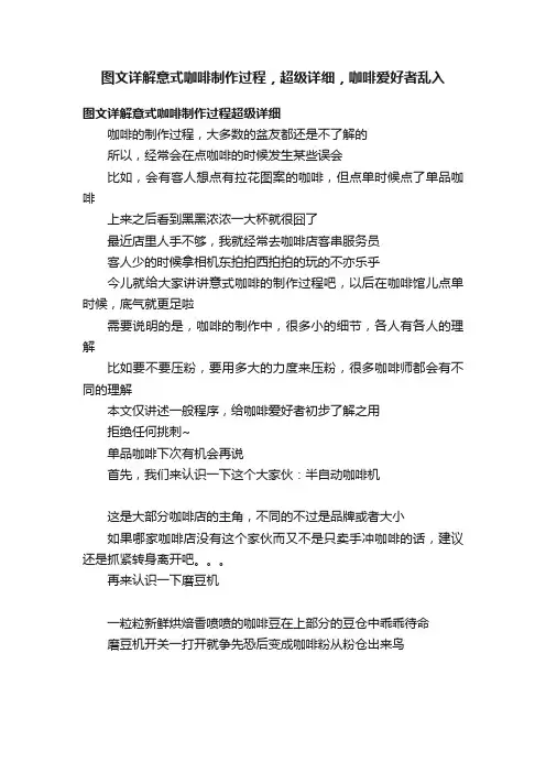 图文详解意式咖啡制作过程，超级详细，咖啡爱好者乱入