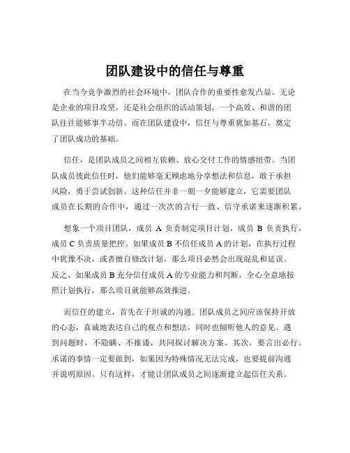 团队建设中的信任与尊重