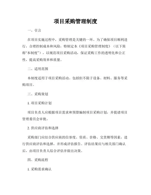 项目采购管理制度