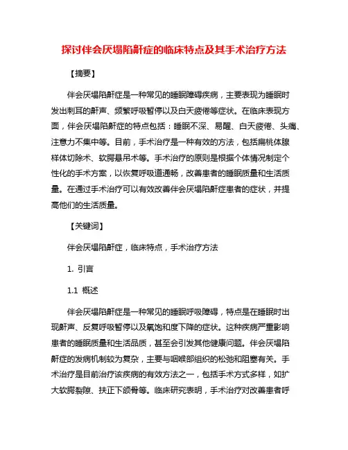 探讨伴会厌塌陷鼾症的临床特点及其手术治疗方法