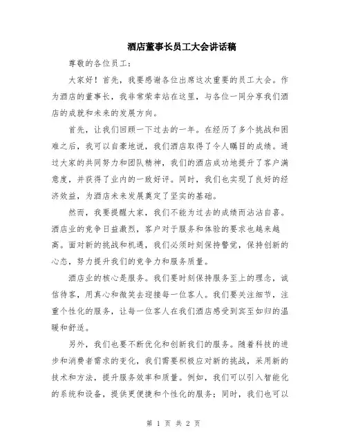 酒店董事长员工大会讲话稿