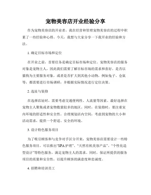 宠物美容店开业经验分享