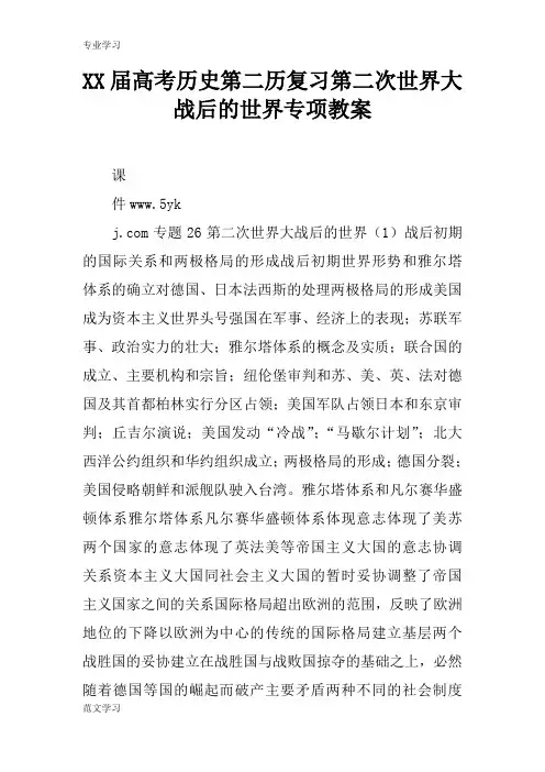 【教育学习文章】XX届高考历史第二历复习第二次世界大战后的世界专项教案