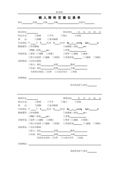 病人转科交接记录单