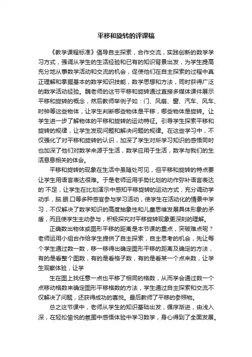平移和旋转的评课稿
