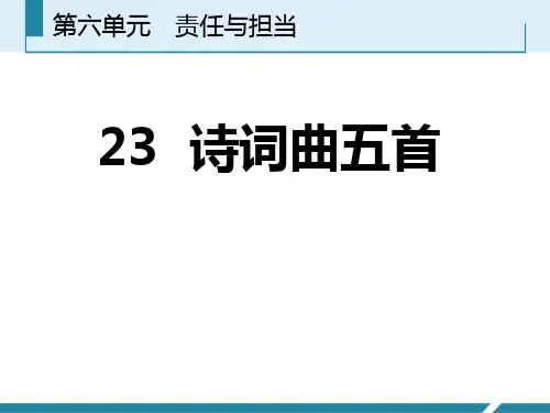 部编人教版九年级语文下册《诗词曲五首》精品课件 PPT课件
