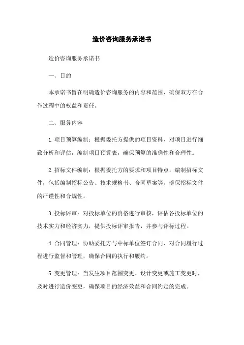 造价咨询服务承诺书