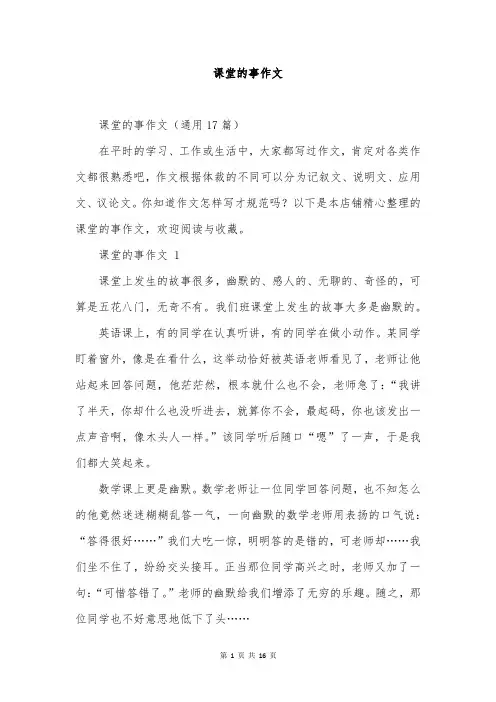 课堂的事作文
