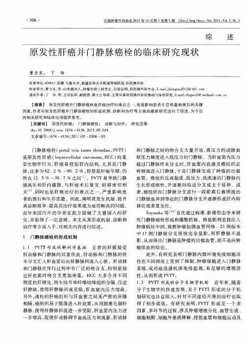 原发性肝癌并门静脉癌栓的临床研究现状