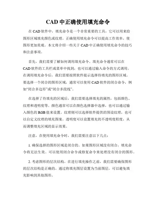 CAD中正确使用填充命令
