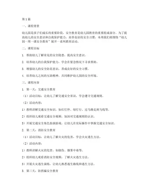 幼儿园一周一课安全教育(3篇)