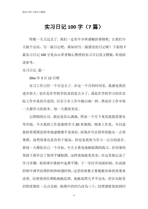 实习日记100字(7篇)