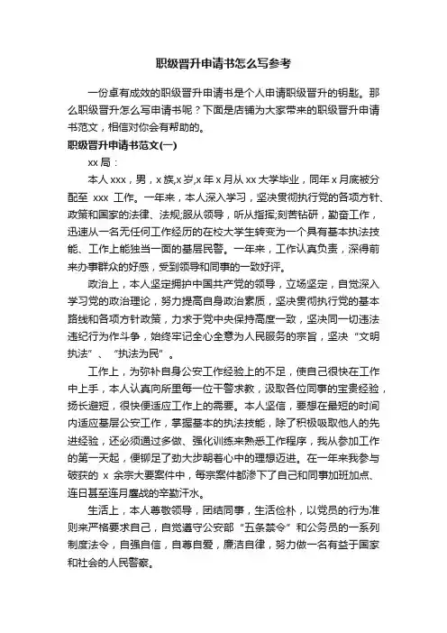 职级晋升申请书怎么写参考