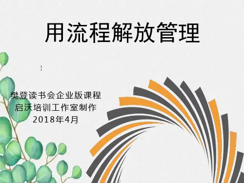 用流程解放管理(简洁)