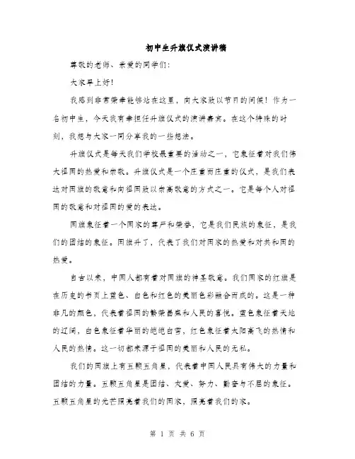 初中生升旗仪式演讲稿（3篇）