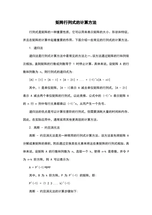 矩阵行列式的计算方法