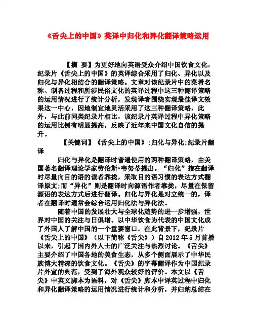 《舌尖上的中国》英译中归化和异化翻译策略运用[权威资料]