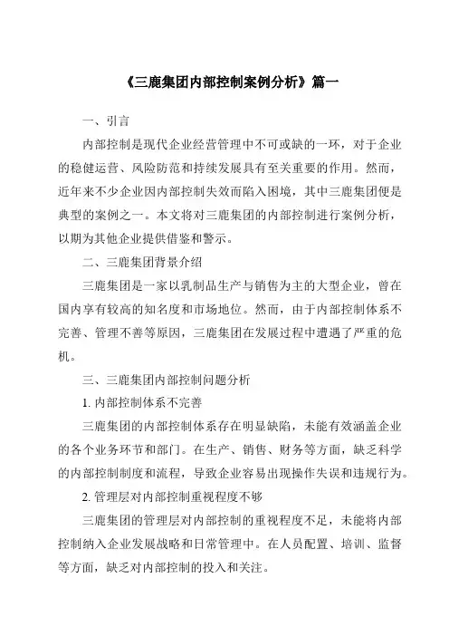 《2024年三鹿集团内部控制案例分析》范文