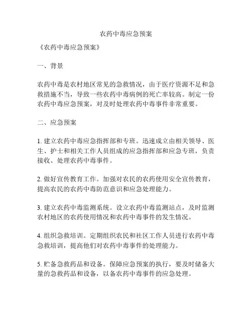 农药中毒应急预案