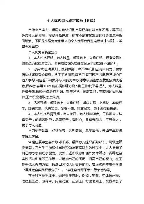 个人优秀自我鉴定模板【5篇】