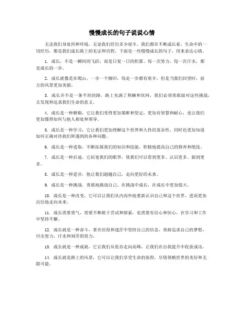 慢慢成长的句子说说心情
