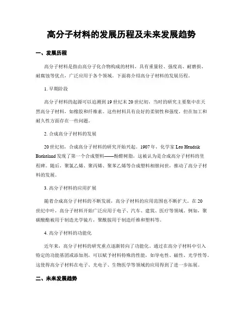 高分子材料的发展历程及未来发展趋势