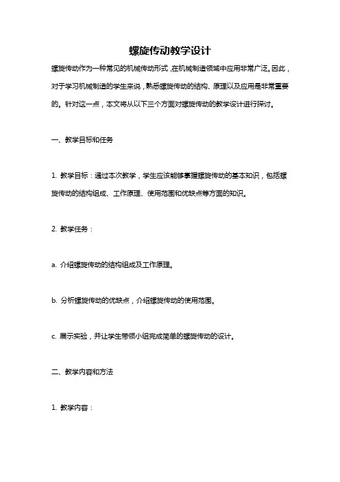 螺旋传动教学设计