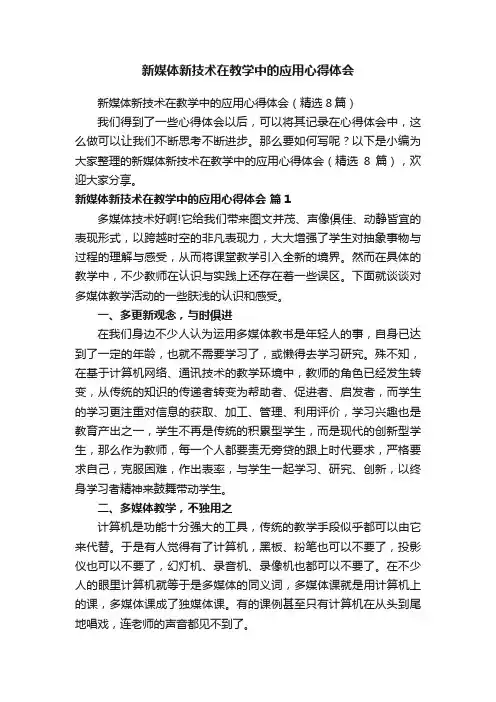 新媒体新技术在教学中的应用心得体会