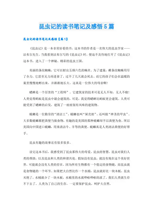 昆虫记的读书笔记及感悟5篇