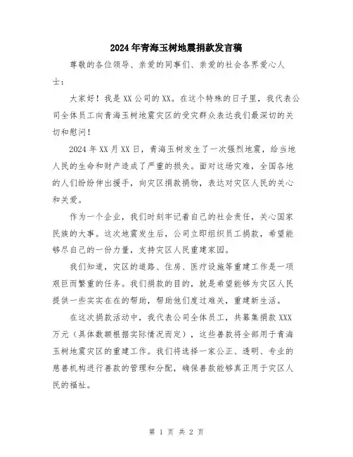 2024年青海玉树地震捐款发言稿