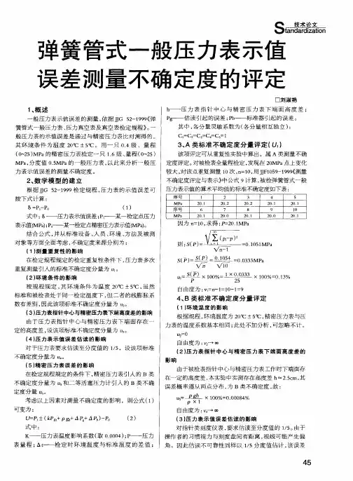 弹簧管式一般压力表示值误差测量不确定度的评定