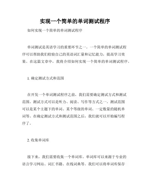 实现一个简单的单词测试程序