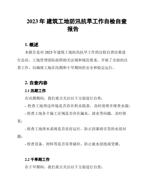 2023年 建筑工地防汛抗旱工作自检自查报告