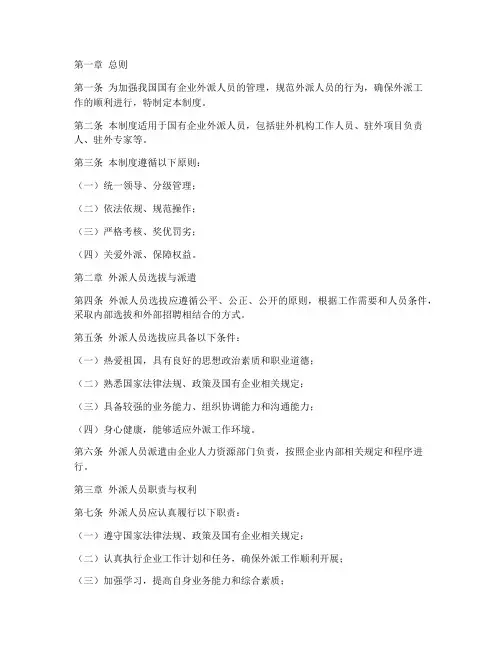 国企外派人员的管理制度
