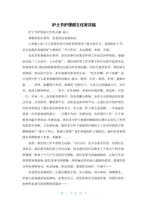 护士节护理部主任发言稿