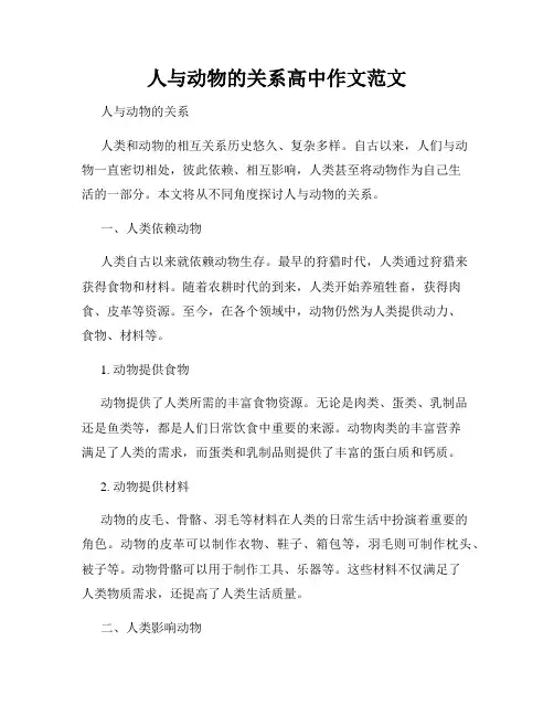 人与动物的关系高中作文范文