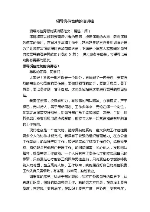 领导岗位竞聘的演讲稿范文（精选5篇）