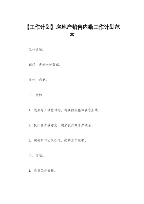 【工作计划】房地产销售内勤工作计划范本