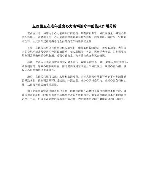 左西孟旦在老年重度心力衰竭治疗中的临床作用分析