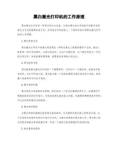 黑白激光打印机的工作原理